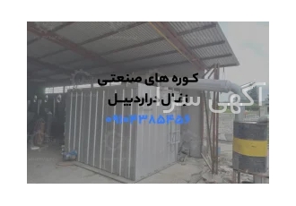 کوره های صنعتی زغال
