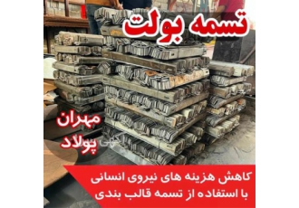 قیمت تسمه بولت مناسب در انواع مختلف