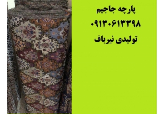 مرکز خرید پارچه جاجیم | قیمت پارچه جاجیمی عرض ۲ متری