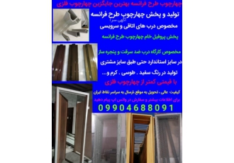 پخش و فروش متریال درب و پنجره دوجداره چهارچوب پخش و فروش متریال درب