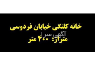 خانه کلنگی خیابان فردوسی