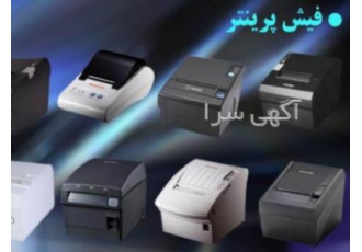 تعمیر تخصصی انواع پرینترهای حرارتی تعمیرات تخصصی انواع پرینترهای حرارتی