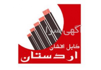 کابل جوش لاستیکی آرین الکتریک نماینده کابل اردستان تولید کننده کابلهای