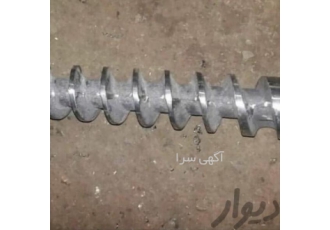 سختکاری ماردون زغال با تنگستن فرانسوی
