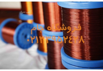 نمایندگی فروش سیم لاکی و لوازم سیم پیچی فروشگاه جام از دهه 80 هجری شمسی