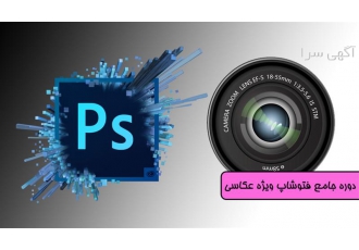 آموزش عکاسی ، آموزش نرم افزار فتوشاپ عکاسی