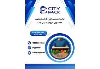تولید تخصصی انواع کارتن لمینتی و فلکسویی میوه و صیفی ج صادرکننده عزیز