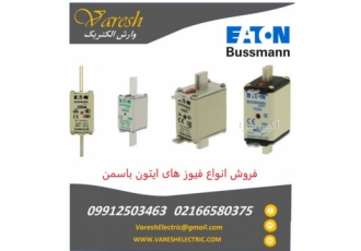 فروش فیوزهای ایتون باسمن eaton bussmann فیوزهای ولتاژ پایین NH سری