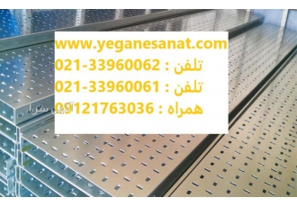 تولید و فروش سینی کابل و نردبان کابل تولید و فروش سینی کابل و نردبان کابل