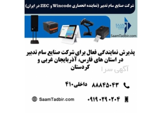 پذیرش نمایندگی شرکت صنایع سام تدبیر در شیراز شرکت صنایع سام تدبیر