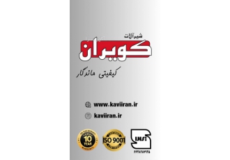 شیرآلات کویران تولید کننده انواع شیرآلات ساختمان دارای نشان استاندارد