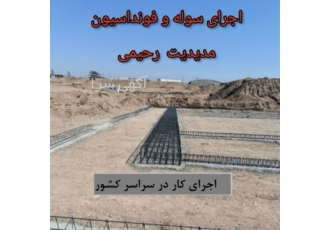 مجری صفر تا صد سوله سازی