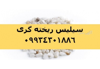 کاربرد سیلیس در ریخته گری فروش سیلیس ریخته گری ماسه سیلیسی رایج ترین