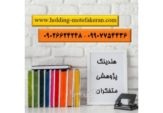 انجام پایان نامه مدیریت انجام پروپوزال در اصفهان با ما آینده تحصیلی