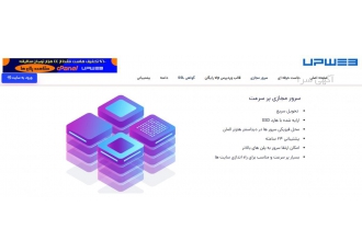 سرور مجازی پر سرعت با قیمت عالی در سایت آپ وب فروش سرور های مجازی