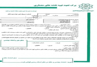 برگه تعهد طراحی معماری در تهران برگه تعهد طراحی معماری پایه یک با مناسب