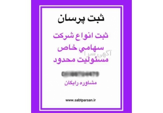 ثبت شرکت فوری ، مشاوره رایگان در سراسر ایران