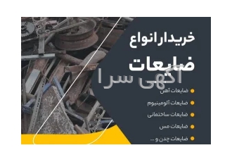 خریدار ضایعات آهن در دزاشیب تهران برای خرید و فروش ضایعات در دزاشیب