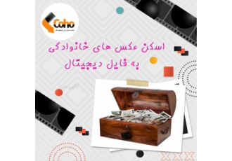 اسکن عکس های خانوادگی و آلبوم های قدیمی