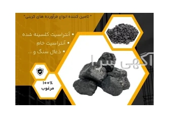 فروش ویژه انواع زغال سنگ و آنتراسیت در قزوین فروش ویژه انواع زغال سنگ