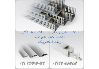نمایندگی داکت شیاردار رعد و فروش داکت خانگی رعد