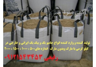 کیسه جامبو بگ بیگ بگ کیسه جامبو گونی جامبو تولید وپخش انواع کیسه بیگ
