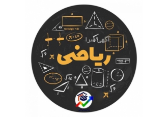 تدریس ریاضی کنکور( رشته ریاضی و تجربی)