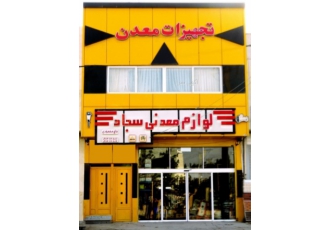 تولید و فروش انواع دستگاه ها و تجهیزات معدنی