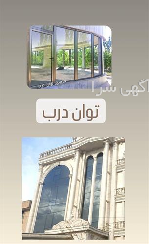 آگهی های درب و پنجره - متل قو