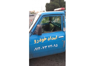 امداد خودرو شهر پرند،مکانیک حرفه ای سیار با دستگاه