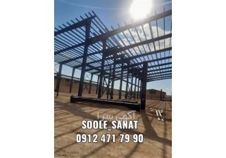 ساخت سوله صنعتی و اجرای فونداسیون فروش انواع سوله در تهران براردران