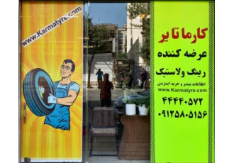 انواع لاستیک ایرانی و خارجی کارما تایر ارائه کننده انواع لاستیک