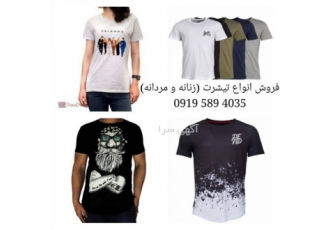 پخش عمده انواع تیشرت تبلیغاتی پخش عمده انواع تیشرت تبلیغاتی با کیفیت