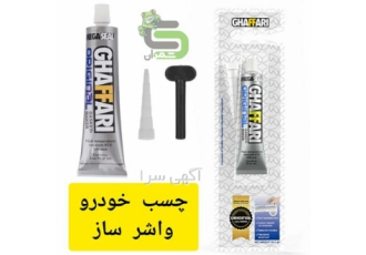 چسب واشر ساز خودرو چسب خودرو در محمودآباد فروش انواع چسب خودرو چسب