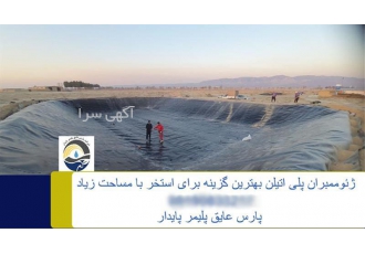 خدمات نصب انواع ژئوممبران و استخر کشاورزی