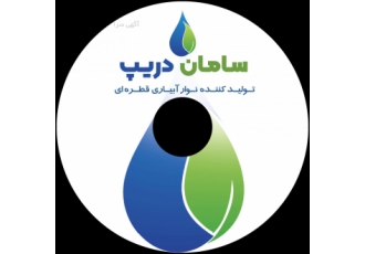 سامان دریپ تولید کننده نوار تیپ و لوله های آبیاری