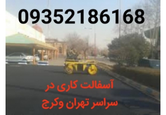 اجرای آسفالت کاری تراشه آسفالت درتهران وکرج