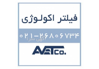 فروش فیلتر اکولوژی Ecology Units در تهران خرید و قیمت فیلتر اکولوژی