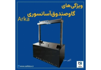 درخواست نمایندگی گاوصندوق آرکا فروش انواع گاوصندوق نسوز و ضدسرقت آرکا
