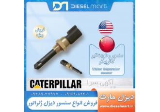 سنسور رطوبت کاترپیلار ، سنسور دیزل ژنراتور