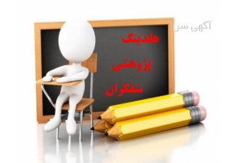 خدمات پایان نامه انجام پایان نامه در اصفهان موسسه های زیادی به وجود