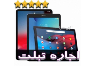 اجاره تبلت ( سفارش و ارسال در محل )