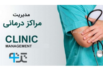 مدیریت کلینیک و مراکز درمانی
