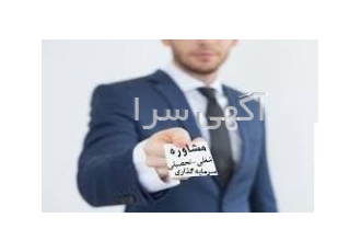 مشاور تحصیلی شغلی و سرمایه گذاری مشاور تحصیلی شغلی و سرمایه گذاری آیا