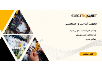 تجهیزات برق صنعتی با قیمت مناسب و کیفیت عالی فروشگاه الکتروصانت بعنوان