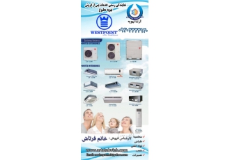 تهویه مطبوع مشاوره و خدمات فروش و پس از فروش کلیه برندهای تهویه مطبوع
