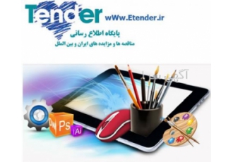 مناقصه طراحی سایت مناقصه طراحی فضای سبز مناقصات طراحی سایت سراسر کشور