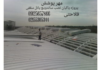 نصب ساندویچ پانل سقفی و دیواره