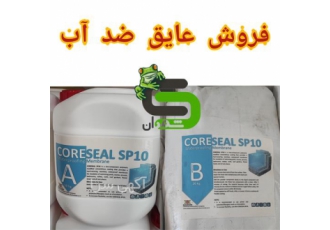 فروش عایق استخر در تهران عایق دو جزئی SP10 مخصوص استخر عایق دو جزئی