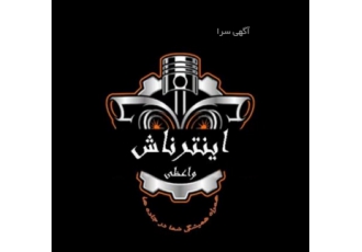 فروش لوازم و قطعات یدکی آک و دست دوم اینترناش لوازم و قطعات یدکی نو